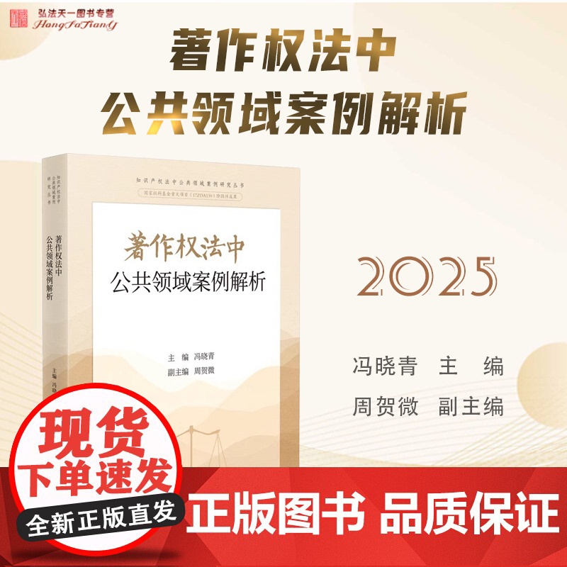 2025新书 著作权法中公共领域案例解析 冯晓青 主编 人民法院出版社 9787510943379