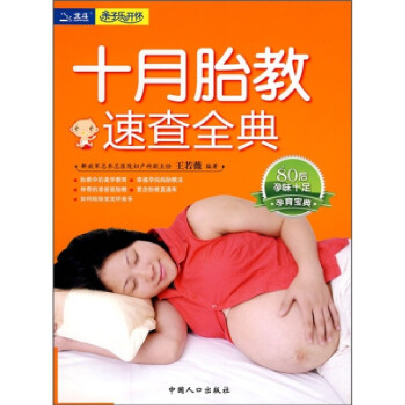 正版新书】十月怀胎速查全典王若薇9787510103483
