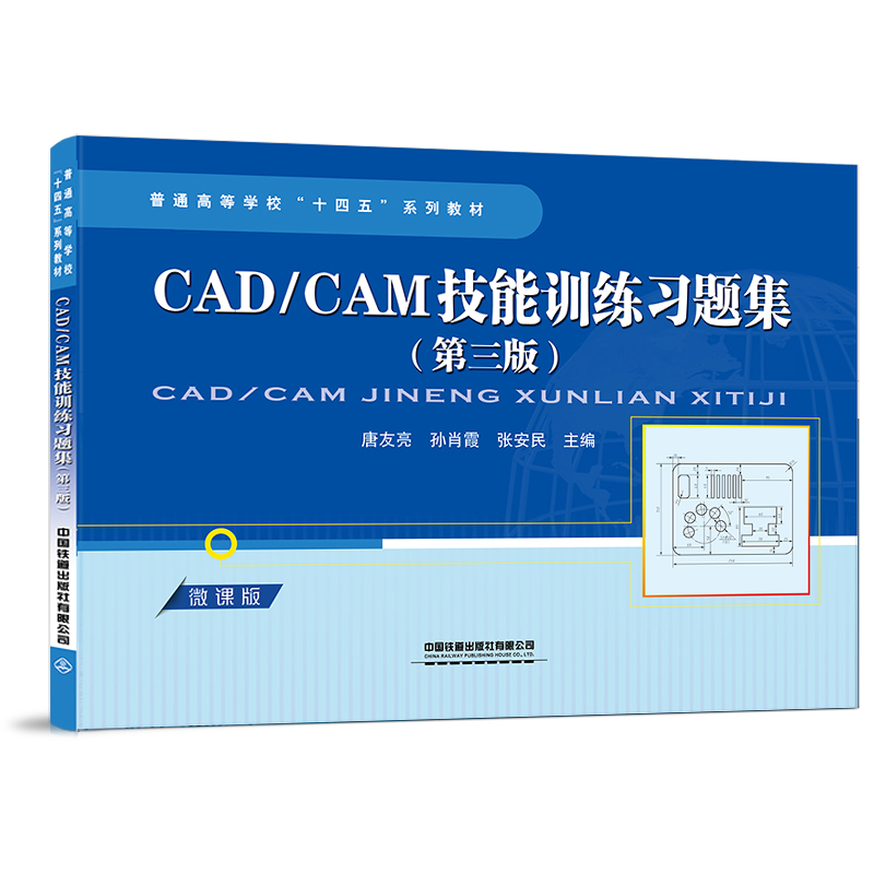 醉染图书CAD/CAM技能训练习题集(第三版)9787113292812高清大图