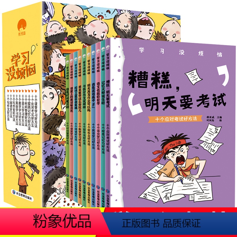 学习没烦恼10册 【正版】学习没烦恼10册儿童成长励志故事小学生自已我管理时间情绪管理课外阅读绘本6-8-10-12岁三