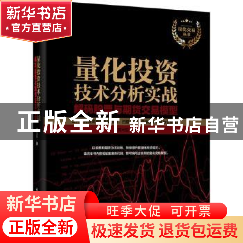 正版 量化投资技术分析实战:解码股票与期货交易模型 濮元恺著 电高清大图