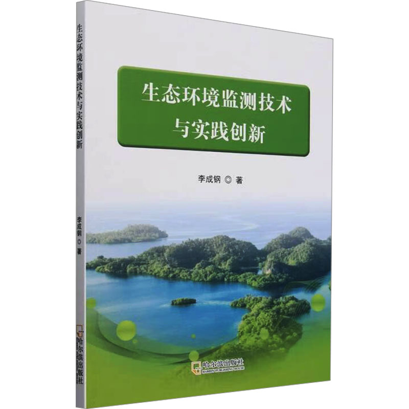 正版新书]生态环境监测技术与实践创新李成钢 著9787548473565高清大图