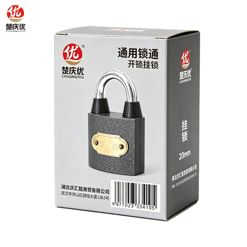 楚庆优 通用锁挂锁通开锁 20mm 把高清大图