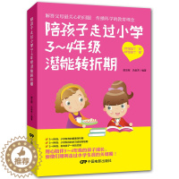 【醉染正版】陪孩子走过小学3~4年级潜能转折期 儿童心理学健康指导 小学生三四年级小孩子家庭教育手册少儿成长家长书籍j折