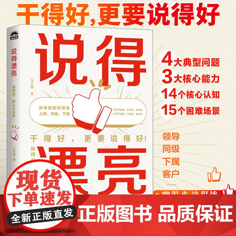说得漂亮 如何说别人才会听 万万姐职场沟通表达人际交往书籍好好说话即兴演讲像高手一样发言高清大图