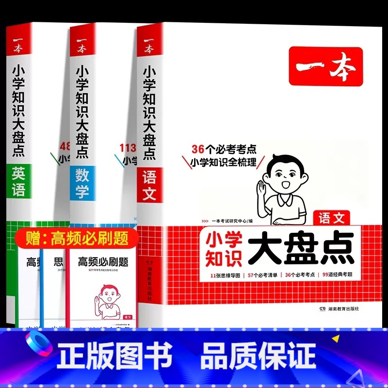 全面复习❤️3本:语文+数学+英语 小学升初中 【正版】2025新版一本小学知识大盘点语文数学英语全套小升初必刷题人教版