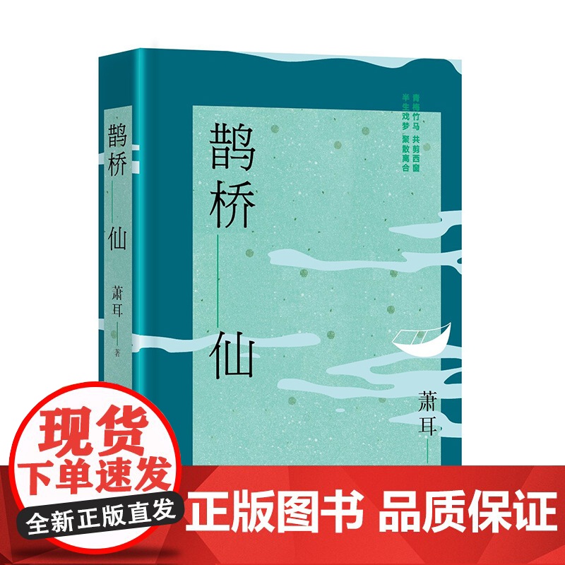 鹊桥仙 萧耳江南长篇小说上海文艺出版社中国当代文学另著中产阶级看月亮/继续向左/文化随笔樱花乱锦灰堆美人计高清大图