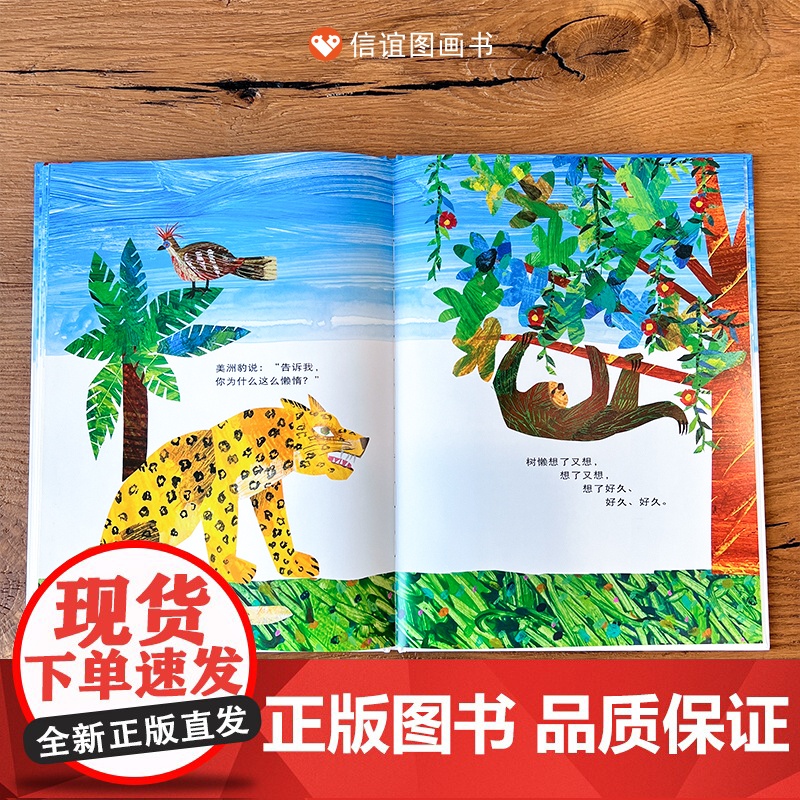 好慢、好慢、好慢的树懒(3-8岁) 信谊世界精选图画书高清大图