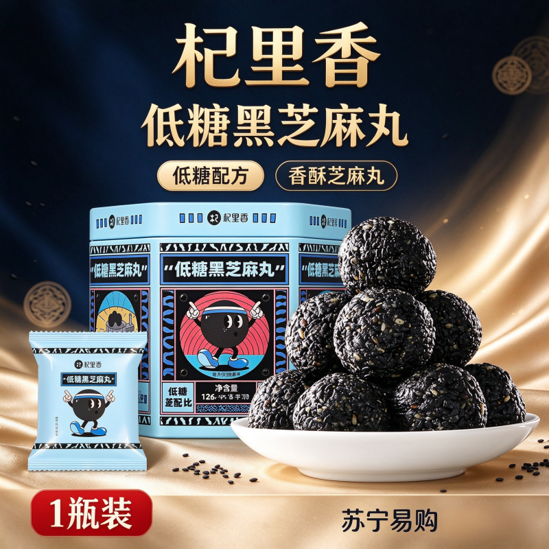 杞里香低糖黑芝麻丸126g 六角铁罐九蒸九晒手工黑芝麻丸14粒开袋即食小吃