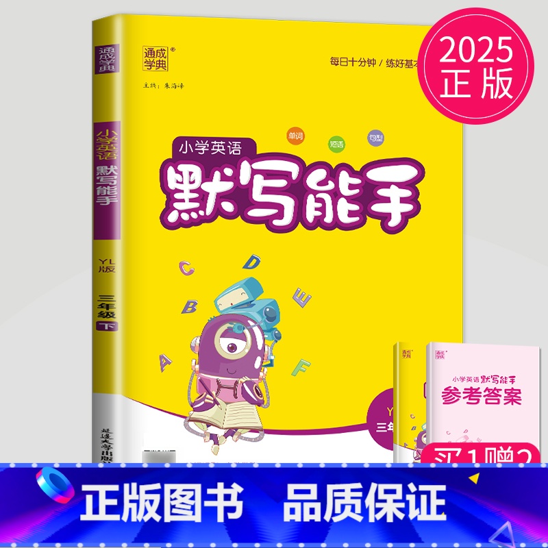 英语 小学三年级 [正版]2025新版默写能手三年级下册英语三下译林版江苏小学3年级下学期苏教辅导书同步训练高手默写小达