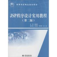 JSP程序设计实用教程（第2版）
