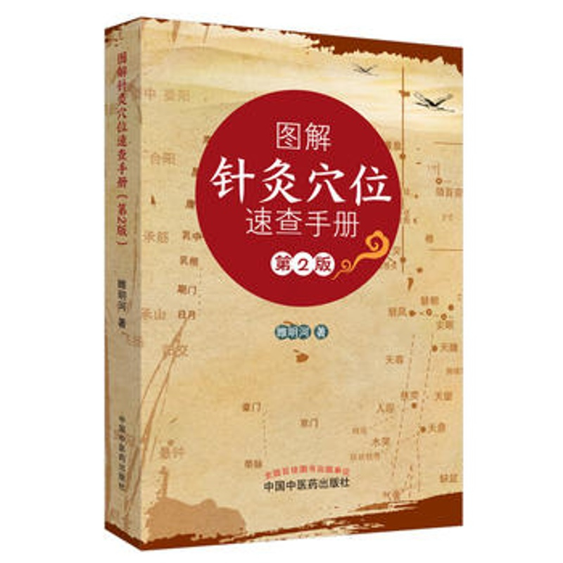 图解针灸穴位速查手册(第2版)