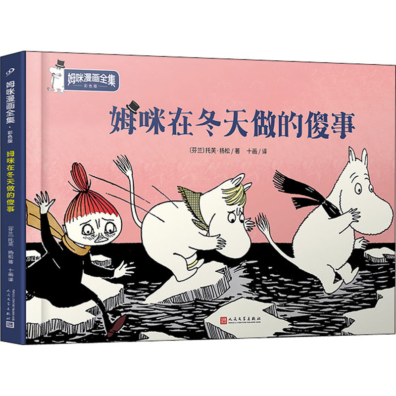 醉染图书姆咪在冬天做的傻事9787020157877高清大图