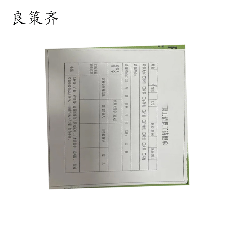 良策齐职工请假单189*130mm张高清大图