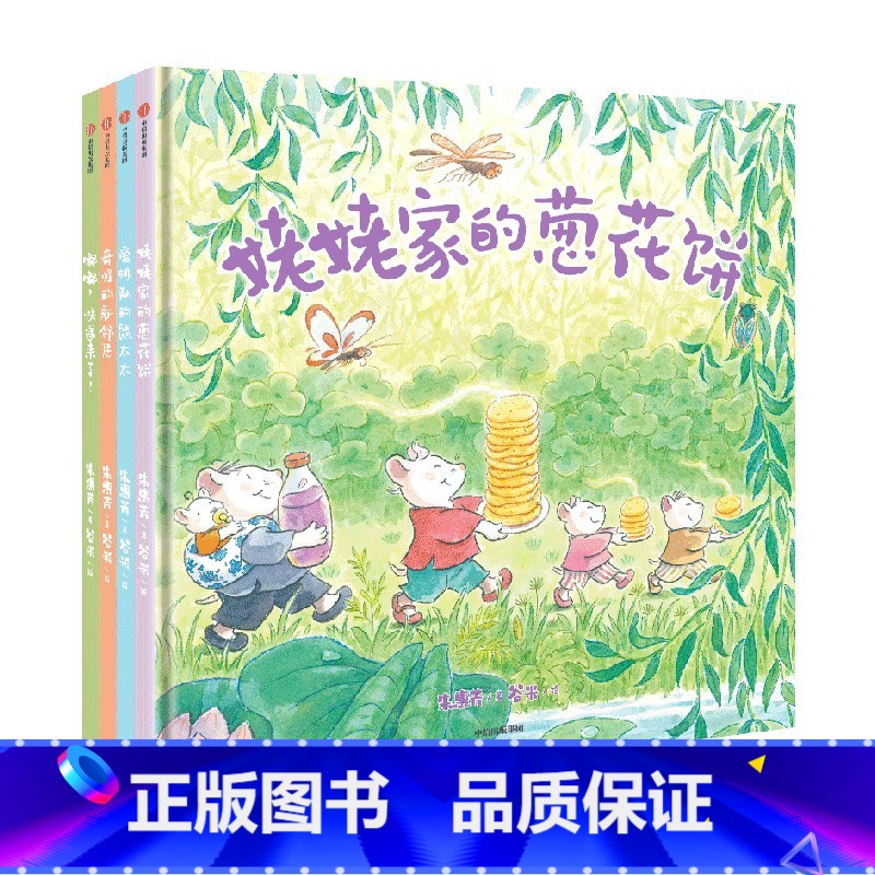 甜菜村的美好生活(套装4册) [正版]3-6岁甜菜村的美好生活 朱惠芳著 冰心新作奖得主新作 学会爱与被爱 感知生活的