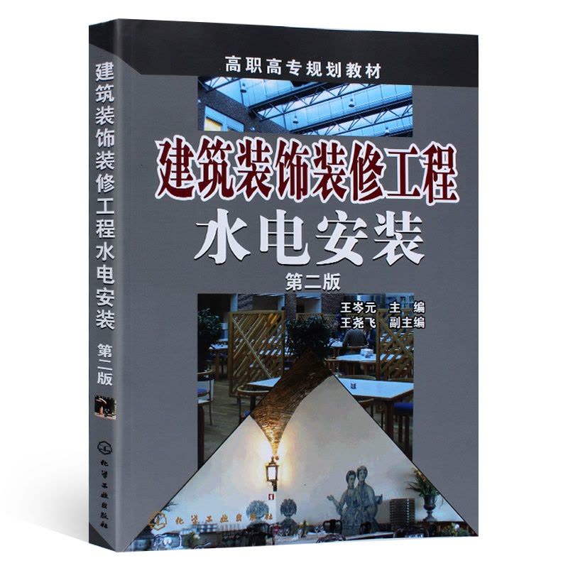 [醉染正版]建筑装饰装修工程水电安装 王岑元 第二版 建筑工程装修书 家装室内设计装修施工教程 水电工书 水电安装 水暖图片