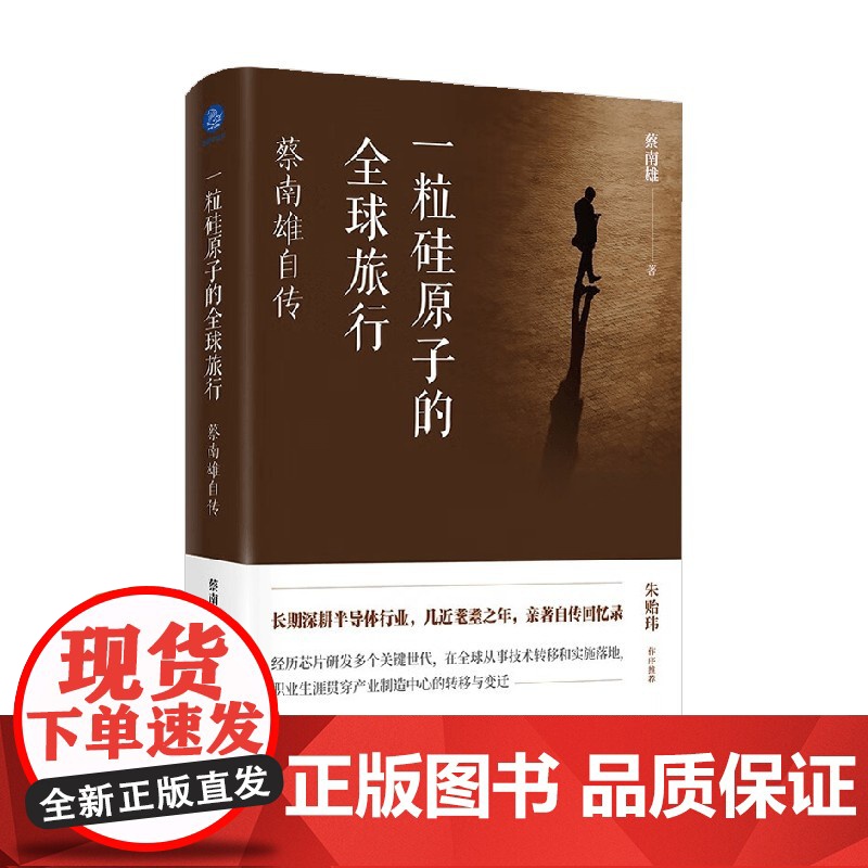 一粒硅原子的全球旅行 蔡南雄自传 蔡南雄 著 传记高清大图