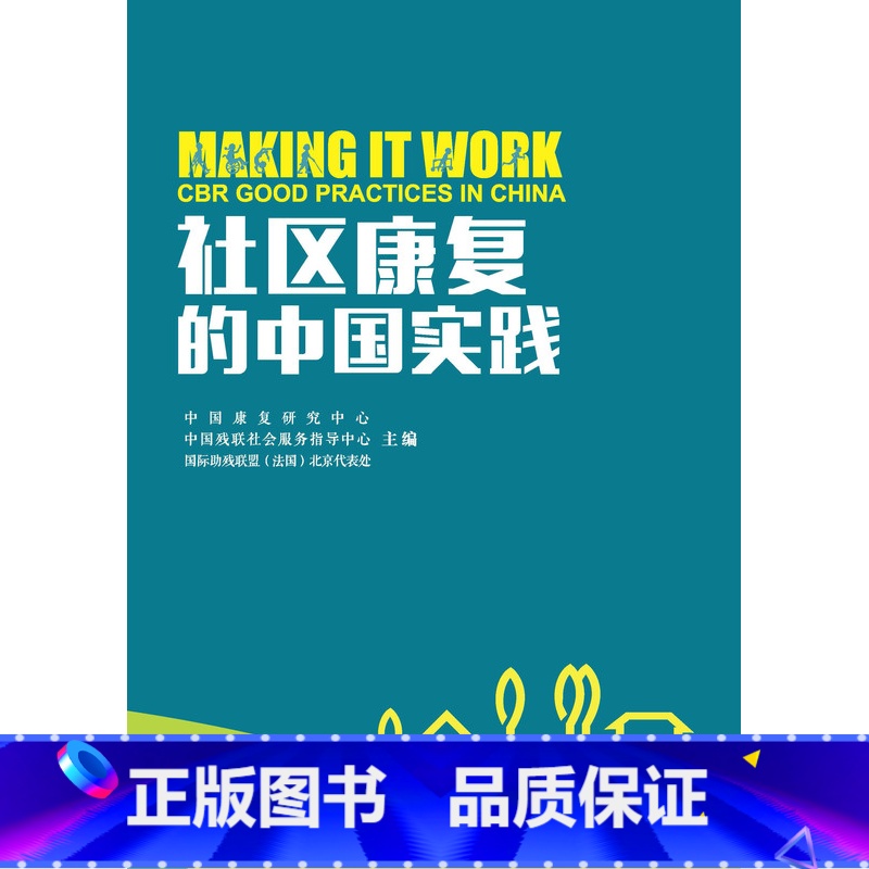 【正版】社区康复的中国实践 中国社区服务 康复研究