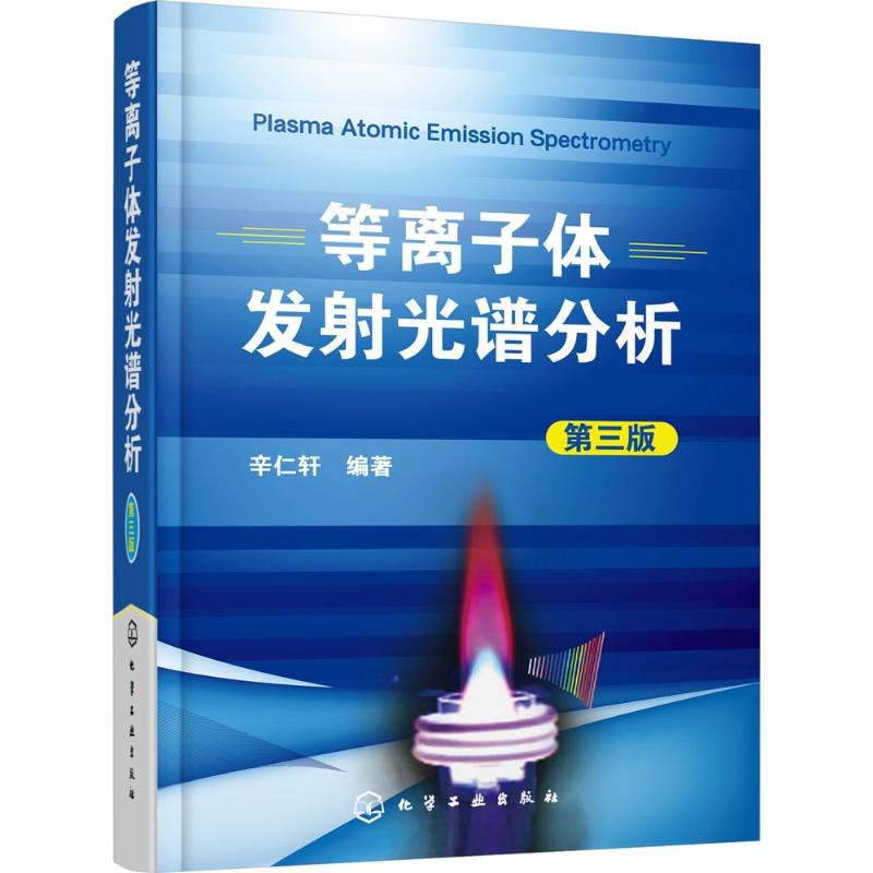 醉染图书等离子体发光谱分析978712110