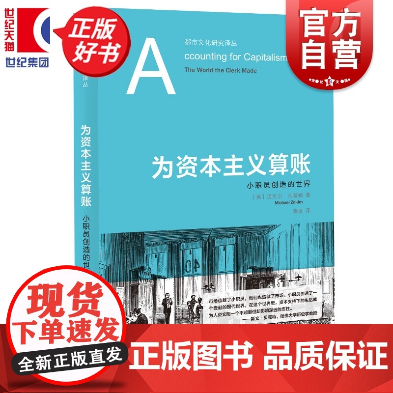 为资本主义算账:小职员创造的世界 都市文化研究译丛 迈克尔扎基姆著潘泉译上海人民出版社世界史商业经济史图书