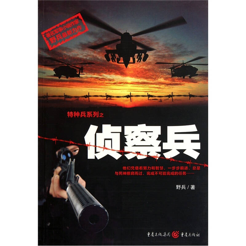 正版新书]特种兵系列之侦察兵野兵9787229042103高清大图