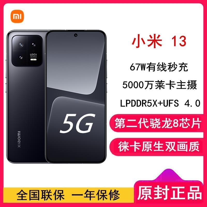 [全国联保]小米13 12GB+256GB 黑色 2代骁龙8 5G 120Hz高刷直屏 徕卡专业光学镜头 67W手机