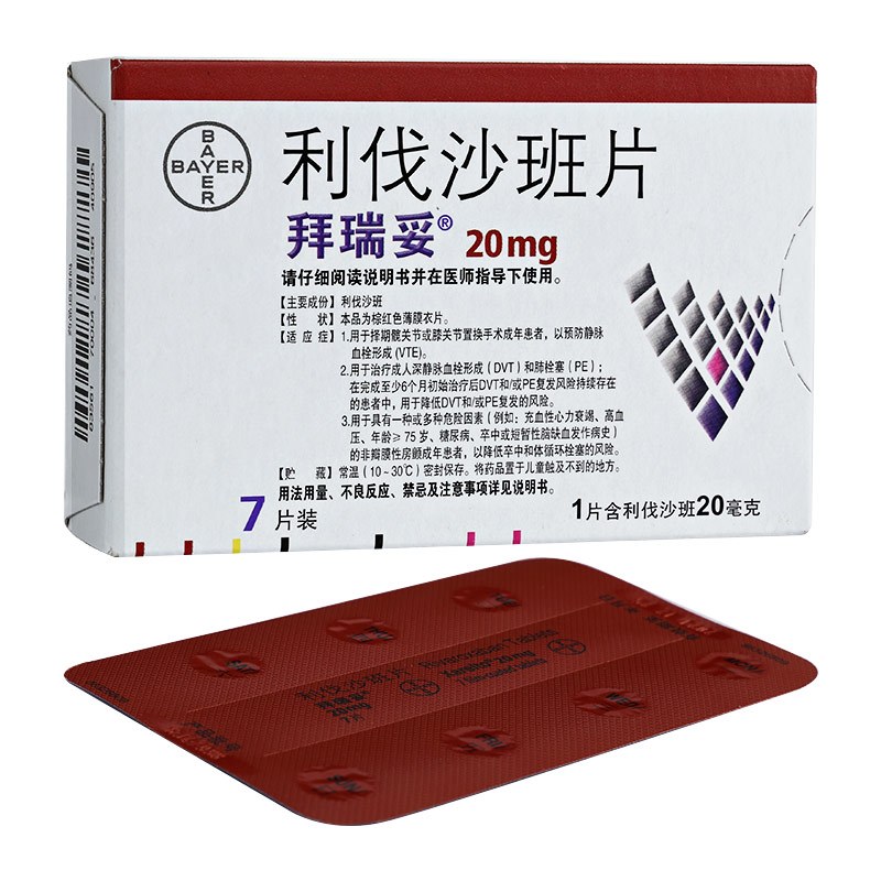 拜瑞妥利伐沙班片20mg7片盒进口肺栓塞高血压成人深静脉血栓形成糖尿