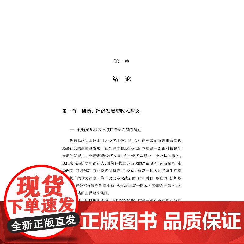 创新驱动:实现共同富裕的必由之路/浙江文化研究工程成果文库/“高质量发展建设共同富裕示范区”系列丛书/黄灿/金珺/吴东/高清大图