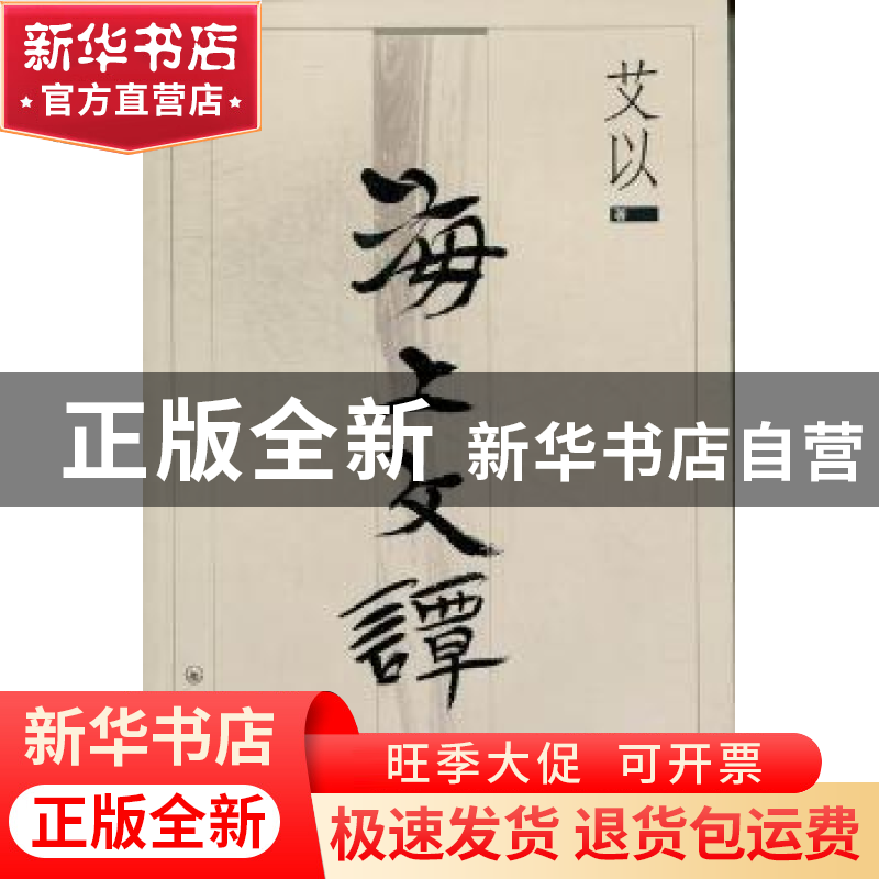 正版 海上文谭 艾以著 上海三联书店 9787542636775 书籍高清大图