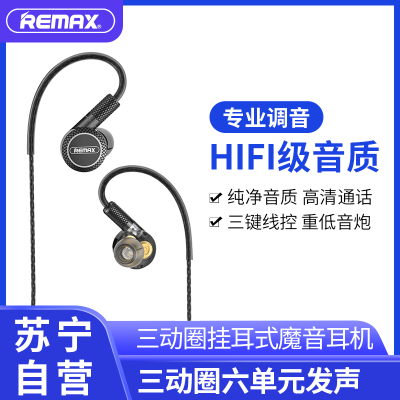 REMAX 三动圈耳机 线控入耳 时尚音乐 耳机 黑色 重低音炮通用 线控带麦电脑有线HiFi挂耳式魔音苹果安卓吃鸡耳塞