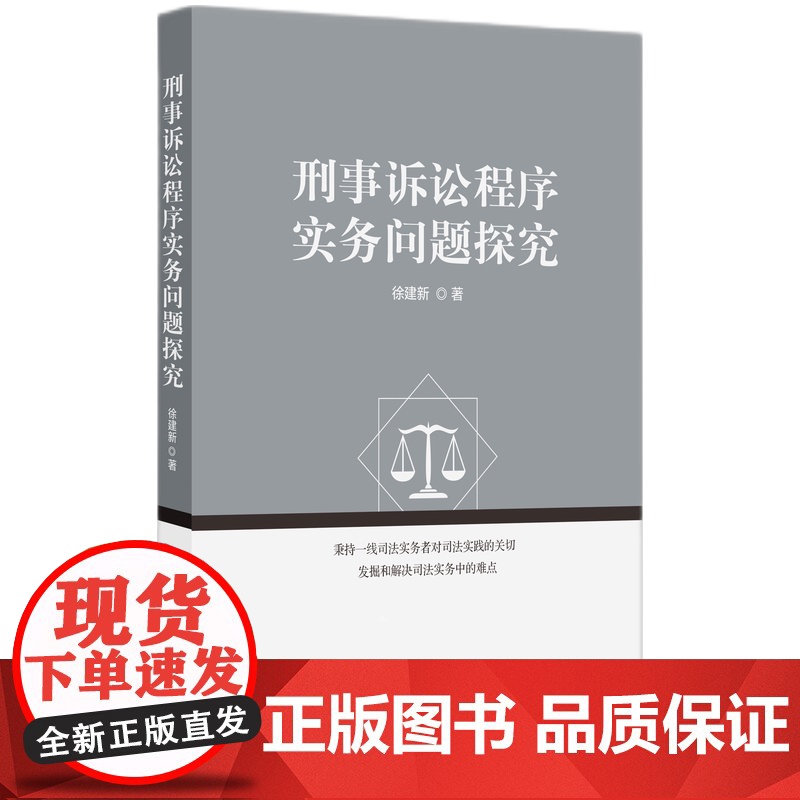 [新华]刑事诉讼程序实务问题探究 徐建新 知识产权出版社 正版书籍 店高清大图