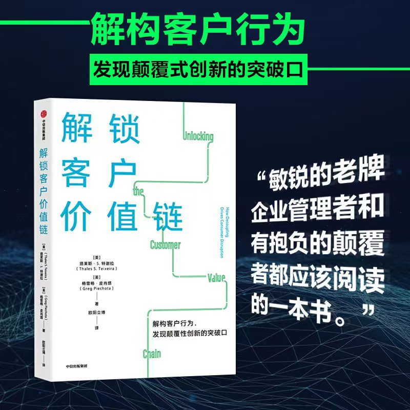 醉染图书解锁客户价值链9787521748079高清大图