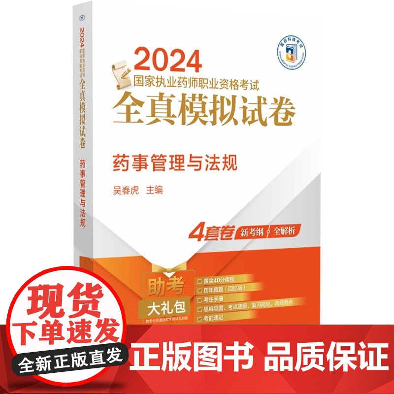药事管理与法规 2024国家执业药师职业资格考试全真模拟试卷 中国医药科技出版社9787521442595高清大图