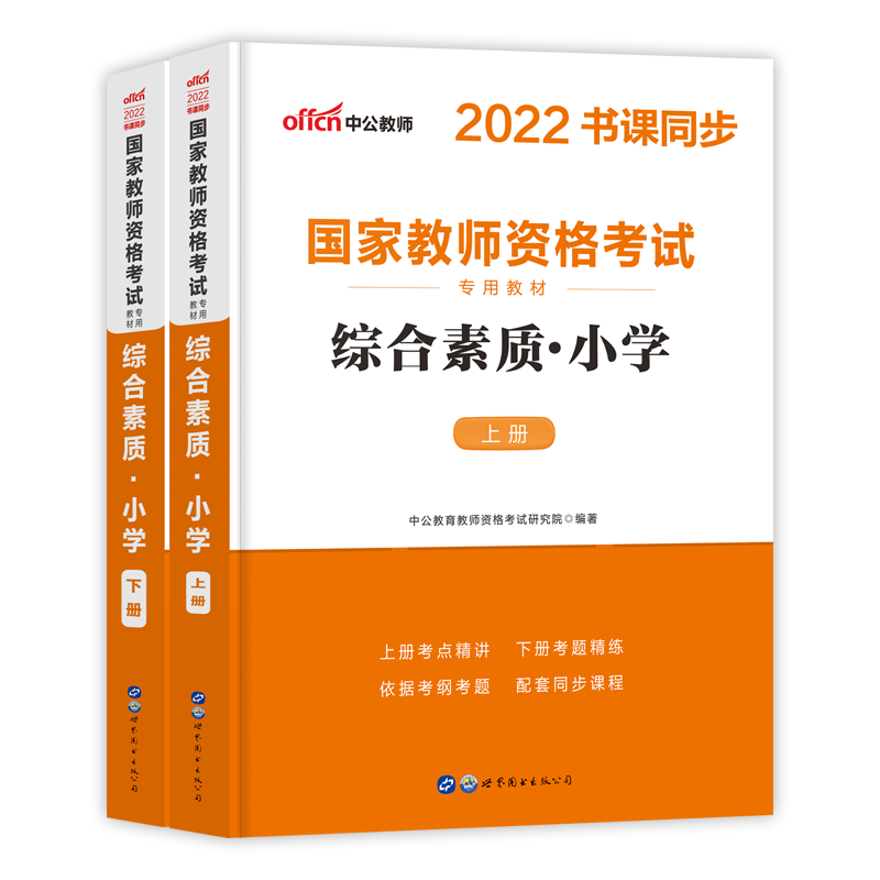 [友一个正版]小学综合素质2022年教师证资格证考试用书国家教材教资美术历年真题试卷数学语文英语音乐中公2021下半年