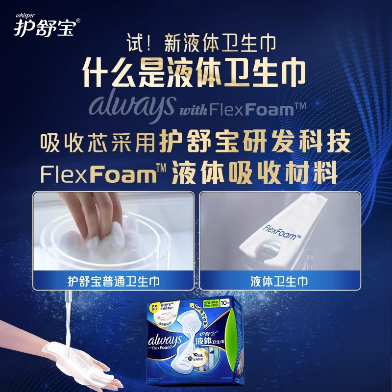 护舒宝液体卫生巾未来感极护绵柔表层极薄日用姨妈巾组合套装 网红 240mm 10片*1包 护舒宝