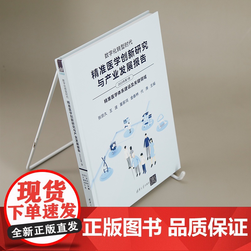 [正版新书]数字化转型时代:精准医学创新研究与产业发展报告(2023年第1册) 张宗久、王波 清华大学出版社 精准医学高清大图