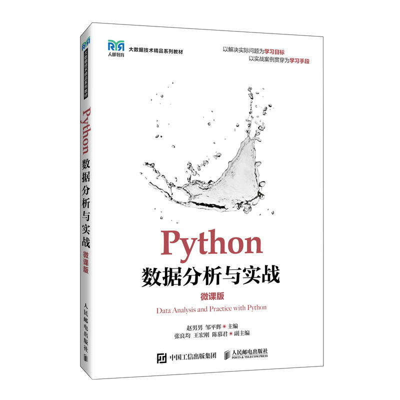正版新书】PYTHON数据分析与实战(微课版)赵男男,邹平辉 著978