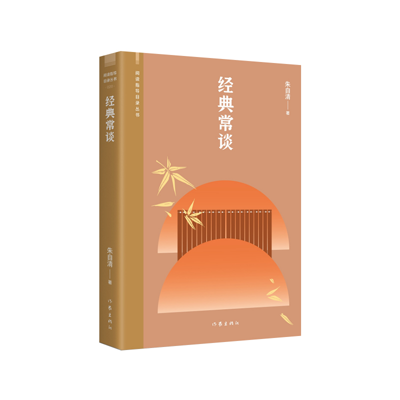 [正版]经典常谈 阅读指导目录丛书 朱自清写给大众的十三堂国学常识课 中国近代随笔 作家出版社凤凰书店书籍高清大图