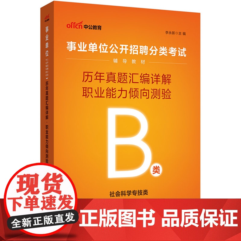 中公2025事业单位分类考试辅导教材B类职业能力倾向测验历年真题汇编详解(B类)社会科学专技b类事业单位考试用书事业编高清大图
