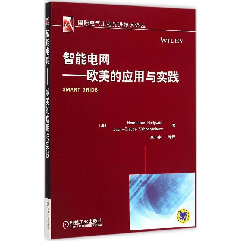 正版新书]智能电网:欧美的应用与实践哈德赛德9787111493945