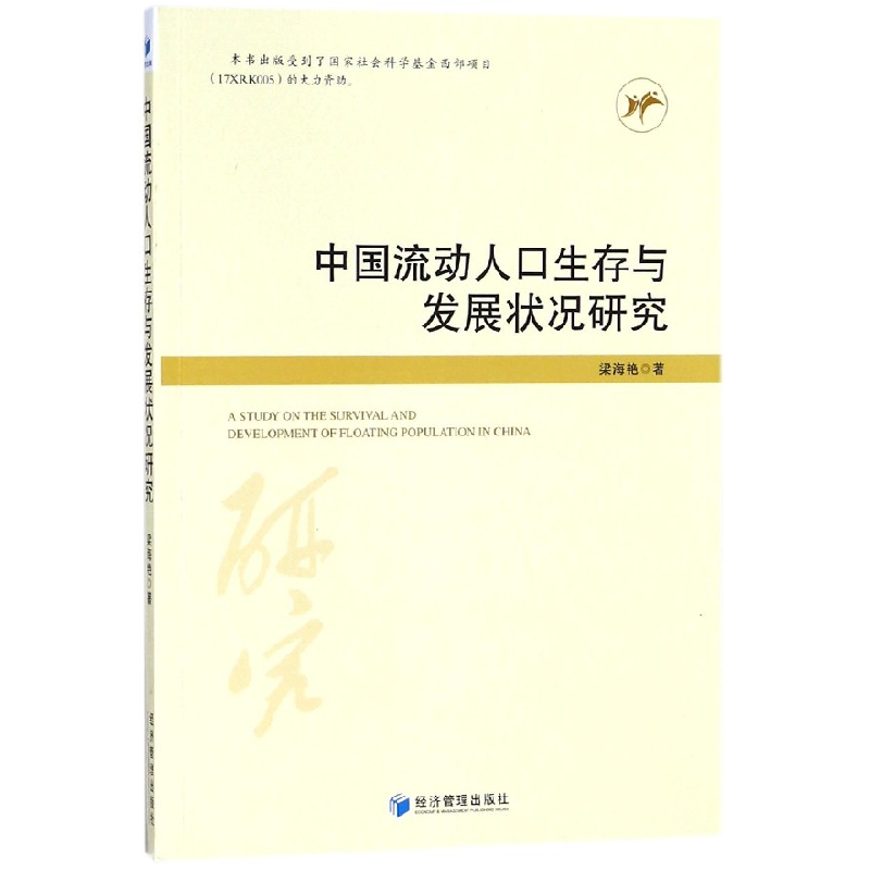 音像中国流动人口生存与发展状况研究梁海艳