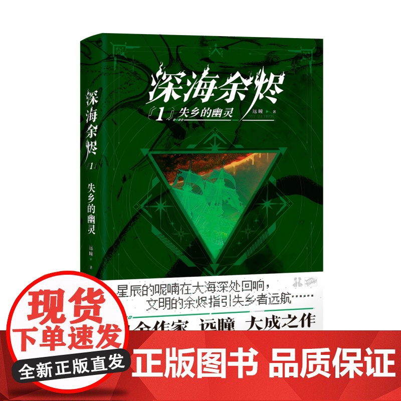 深海余烬1:失乡的幽灵(印签版)[赠光栅手片+海报+书签+档案卡+贴纸]白金作家远瞳大成之作 中国科幻银河奖最佳科幻网络高清大图