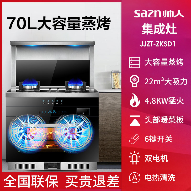 帅人(sazn)ZKSD1一级能效集成灶 蒸烤一体机家用侧吸下排油烟机燃气灶套装 自动清洗(天然气)