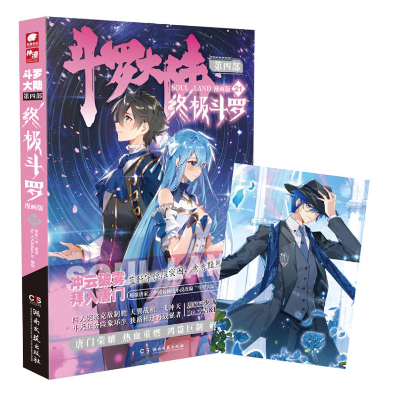 正版新书】斗罗大陆4 终极斗罗漫画版21唐家三少9787572606724