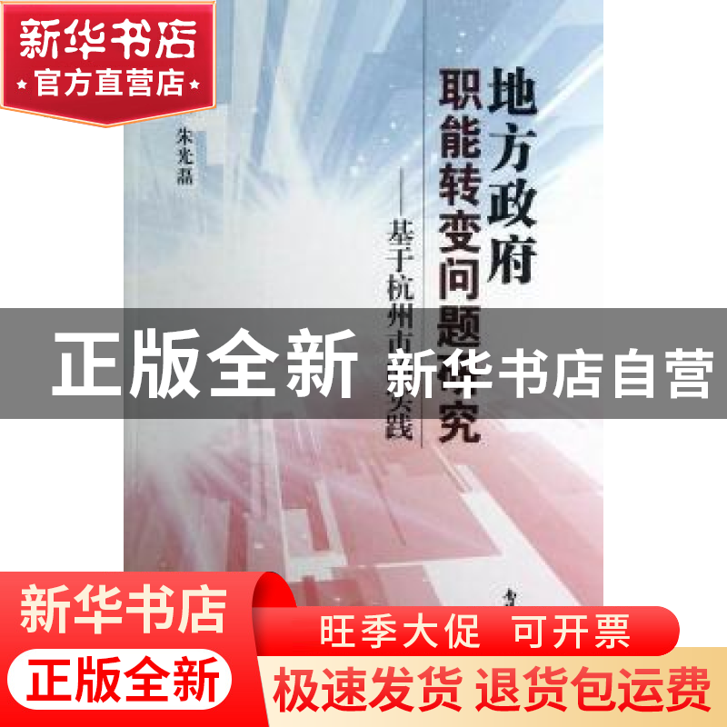 正版 地方政府职能转变问题研究:基于杭州市的实践 朱光磊主编 南高清大图