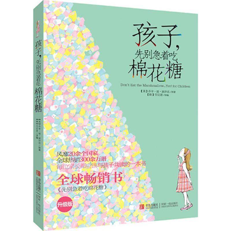 正版新书]孩子先别急着吃棉花糖乔辛·迪·波沙达9787543675759高清大图