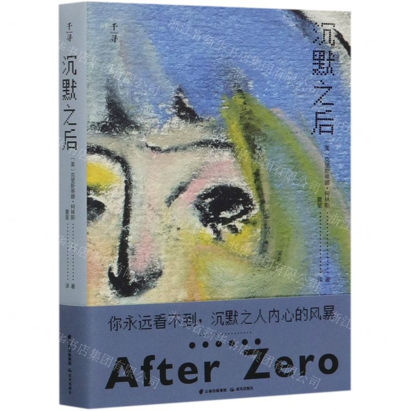 [N]沉默之后-9787571503796高清大图