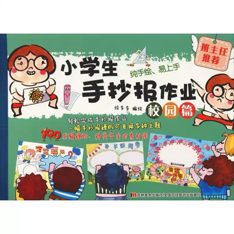 [醉染正版]小学生手抄报作业 校园篇儿童读物/童书/科普百科高清大图