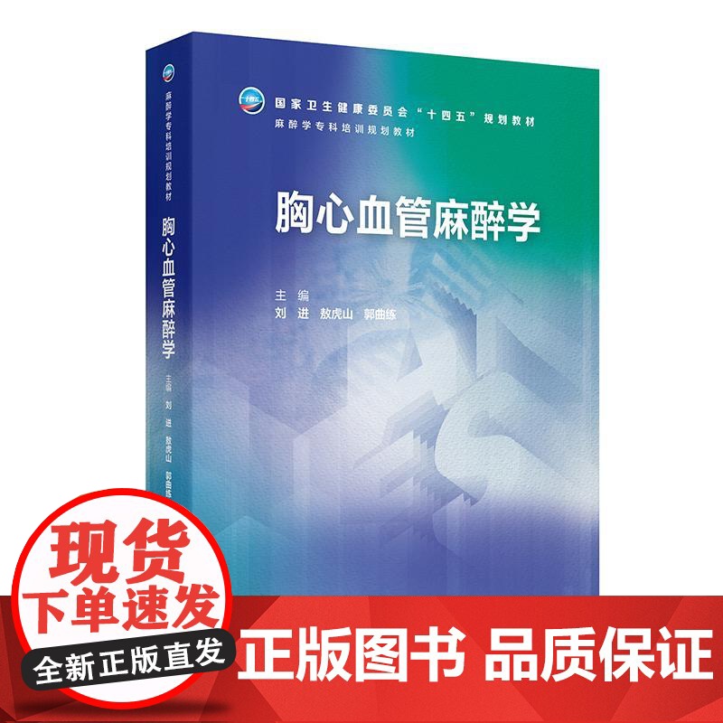 胸心血管麻醉学(麻醉学专科培训规划教材) 2024年11月其他教材高清大图