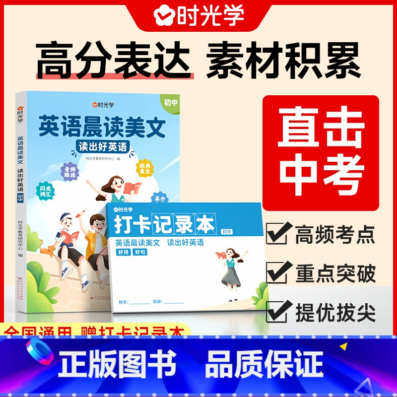 英语晨读美文读出好英语(初中)+打卡本 初中通用 [正版]初中英语晨读美文每日一篇读出好英语文7-9年级中考高频好词好句